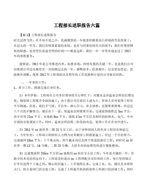 工程部长述职报告六篇