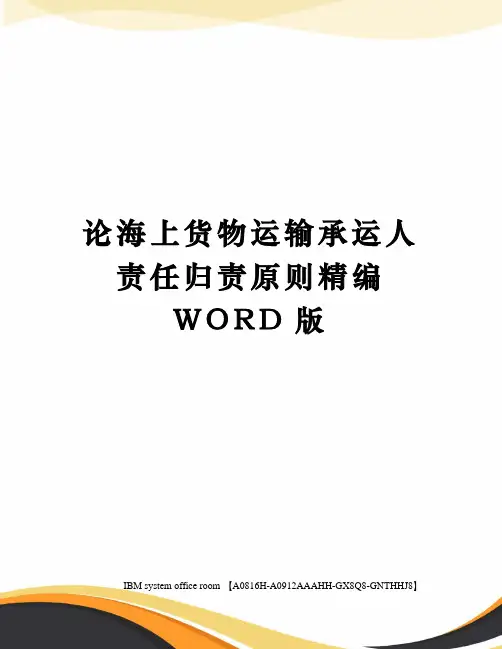 论海上货物运输承运人责任归责原则精编WORD版