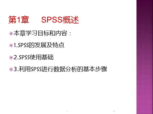 薛薇-《SPSS统计分析方法及应用》第一章--概述PPT课件