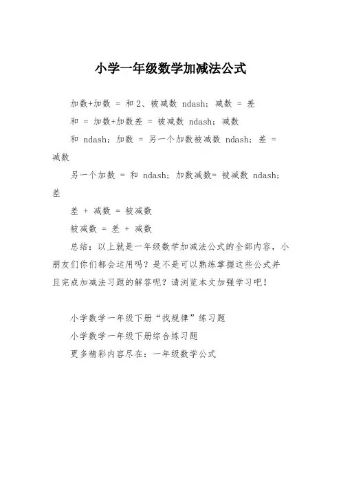 小学一年级数学加减法公式