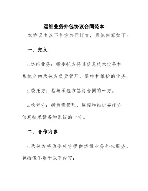 运维业务外包协议合同范本