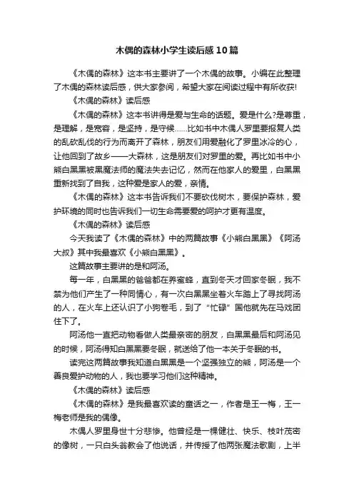 木偶的森林小学生读后感10篇
