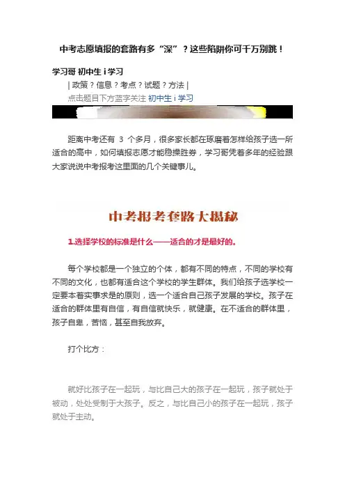 中考志愿填报的套路有多“深”？这些陷阱你可千万别跳！