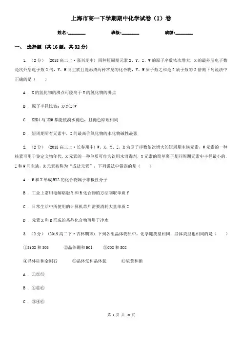 上海市高一下学期期中化学试卷(I)卷(考试)