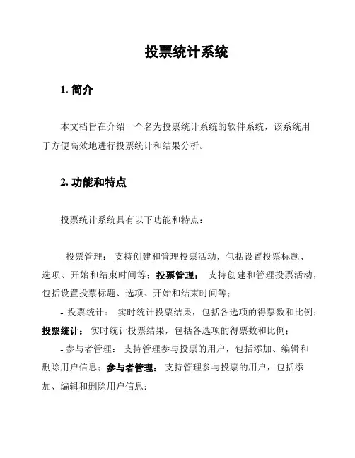 投票统计系统