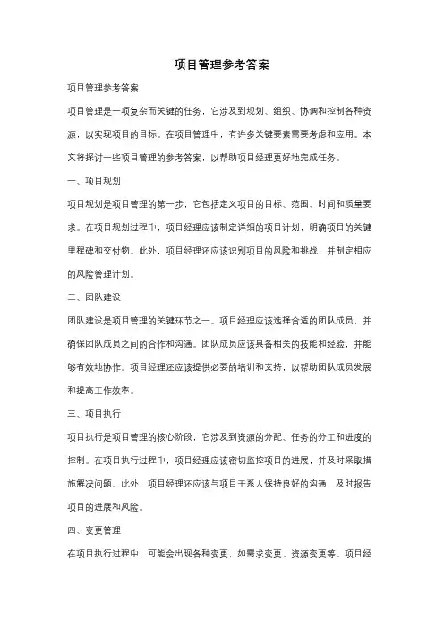 项目管理参考答案