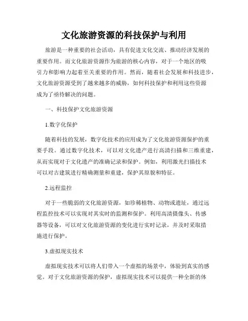 文化旅游资源的科技保护与利用