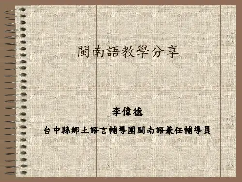 闽南语教学分享.ppt