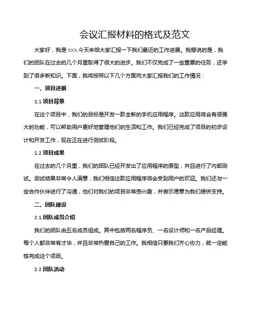 会议汇报材料的格式及范文
