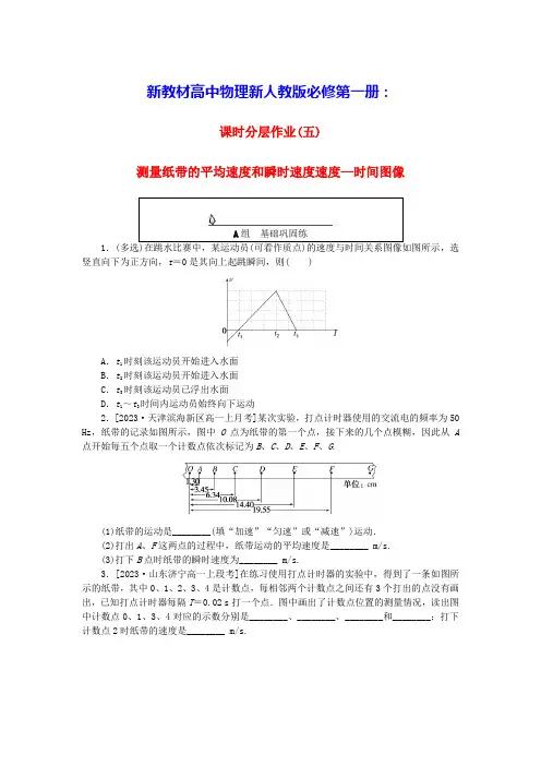 新教材高中物理课时分层作业五测量纸带的平均速度和瞬时速度速度_时间图像新人教版必修第一册(含答案)