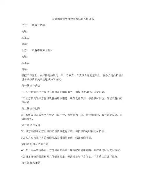 办公用品销售及设备维修合作协议书