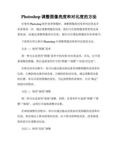 Photoshop调整图像亮度和对比度的方法