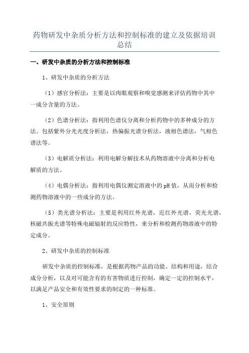 药物研发中杂质分析方法和控制标准的建立及依据培训总结