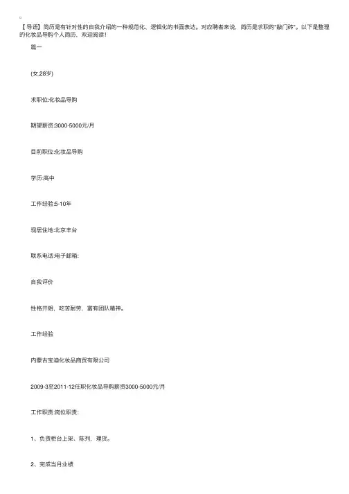 化妆品导购个人简历【三篇】