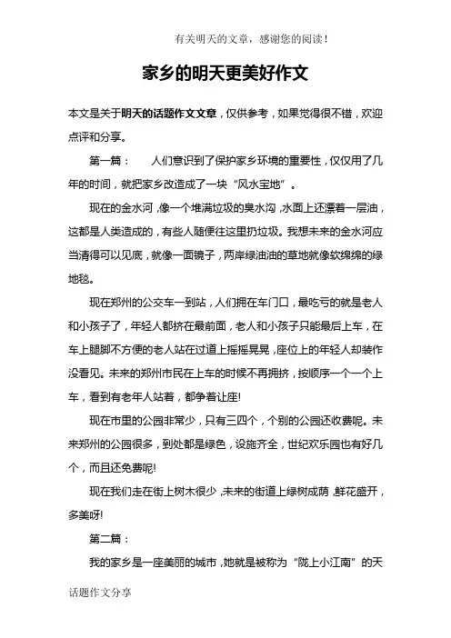 家乡的明天更美好作文