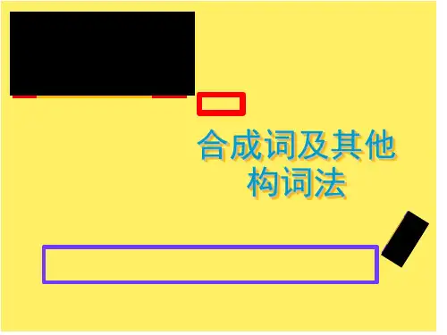 英语合成词