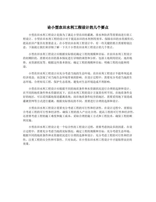 论小型农田水利工程设计的几个要点