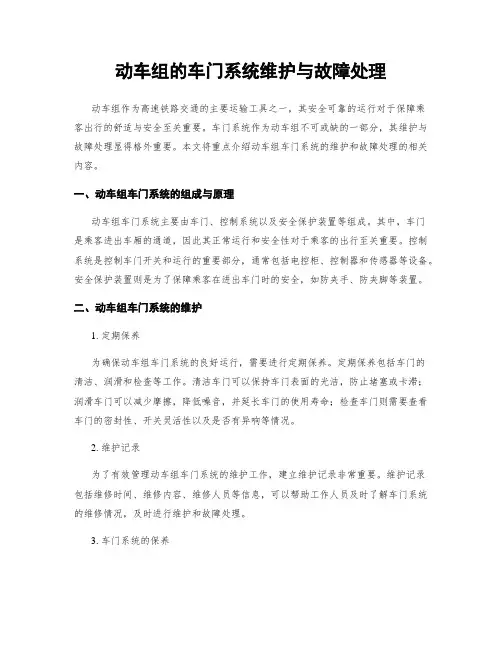 动车组的车门系统维护与故障处理