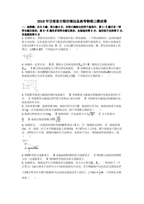 物理_2018年甘肃省白银市靖远县高考物理三模试卷_复习
