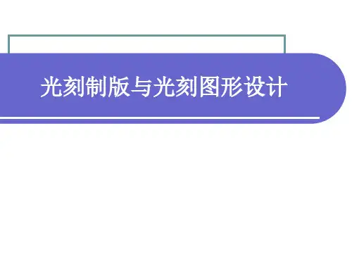 微纳制造导论-光刻制版与光刻图形设计-作业