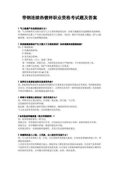 带钢连续热镀锌职业资格考试题及答案