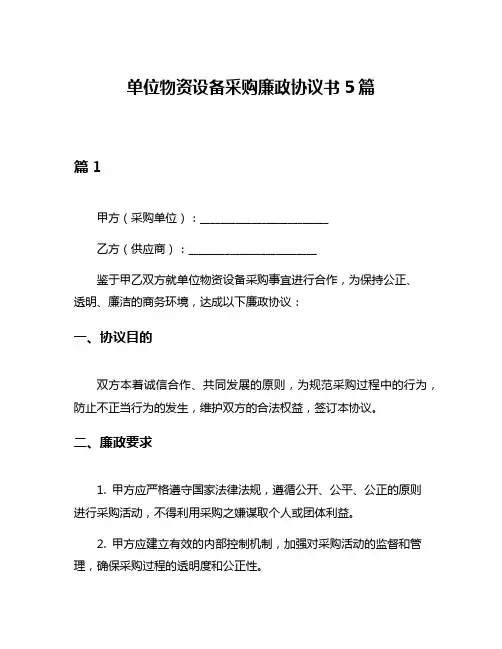 单位物资设备采购廉政协议书5篇