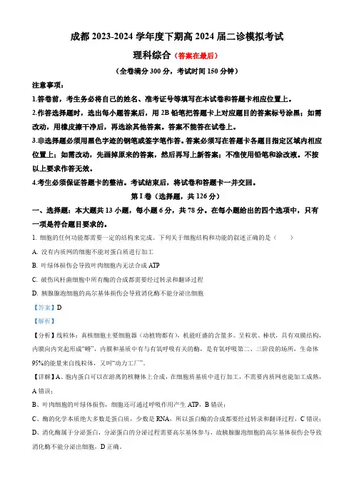 四川省成都市2024届高三下学期二诊模拟考试理综生物试题含答案