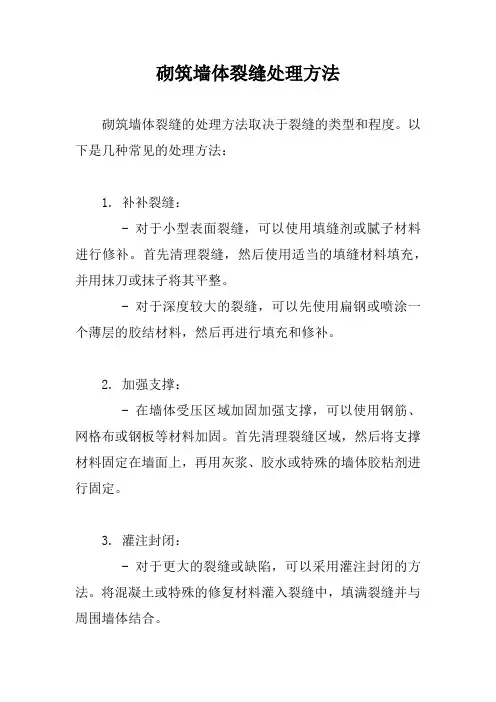 砌筑墙体裂缝处理方法