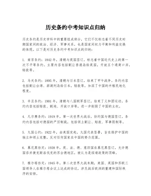 历史条约中考知识点归纳