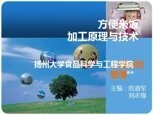 方便米饭加工原理与技术