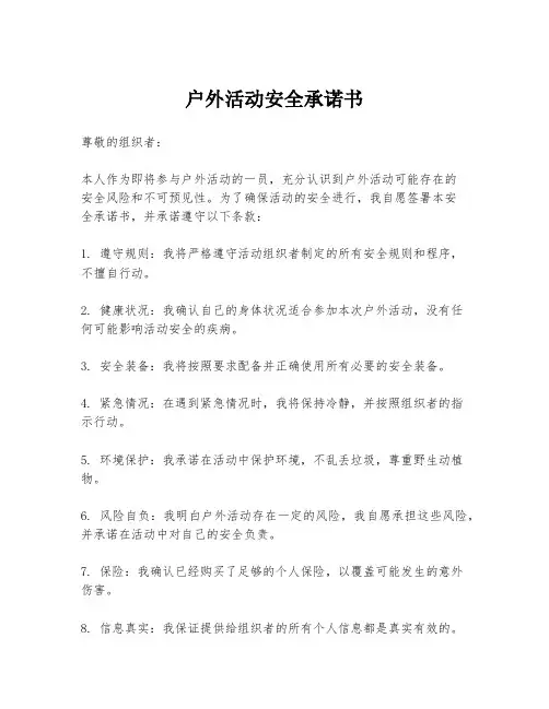 户外活动安全承诺书