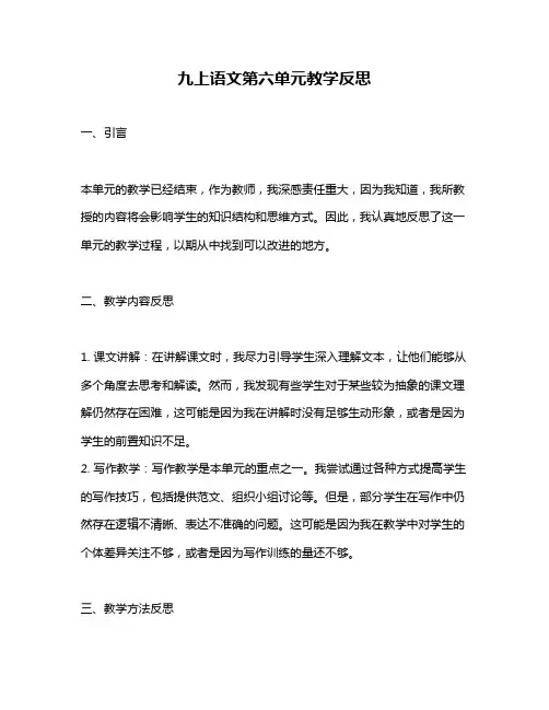 九上语文第六单元教学反思