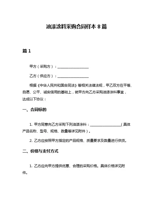 油漆涂料采购合同样本8篇