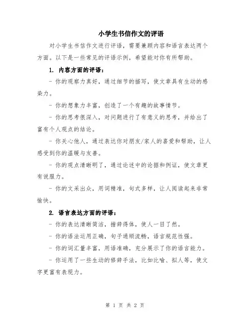 小学生书信作文的评语