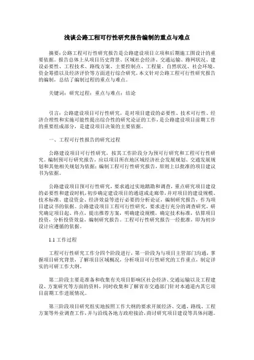 浅谈公路工程可行性研究报告编制的重点与难点