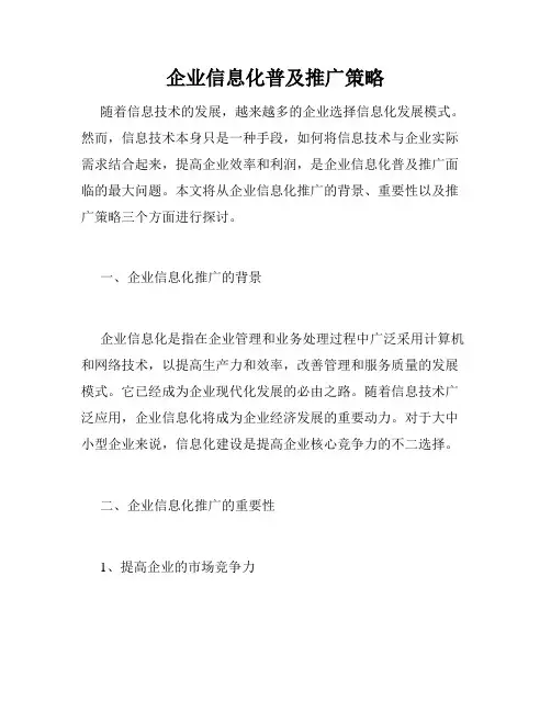 企业信息化普及推广策略