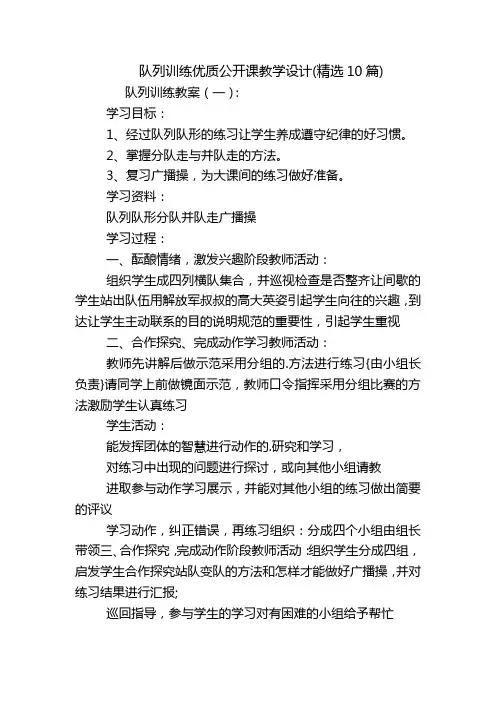 队列训练优质公开课教学设计(精选10篇)