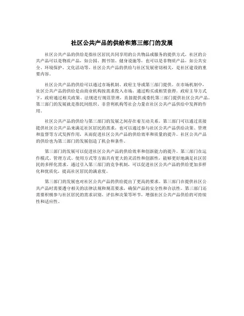 社区公共产品的供给和第三部门的发展