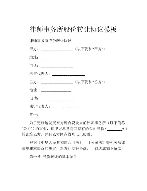 律师事务所股份转让协议模板