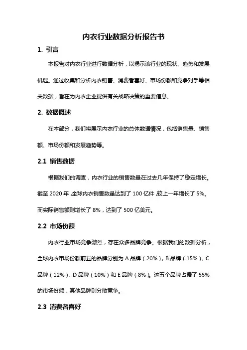 内衣行业数据分析报告书