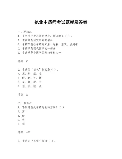 执业中药师考试题库及答案