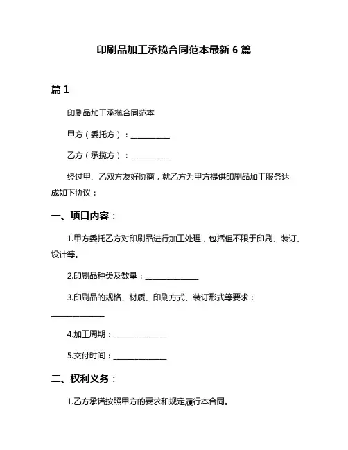 印刷品加工承揽合同范本最新6篇