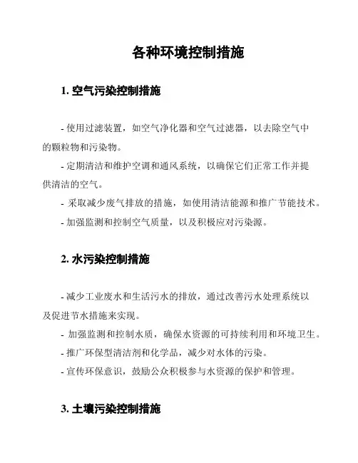 各种环境控制措施