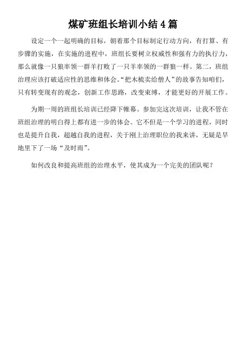 煤矿班组长培训小结4篇