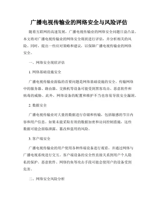 广播电视传输业的网络安全与风险评估