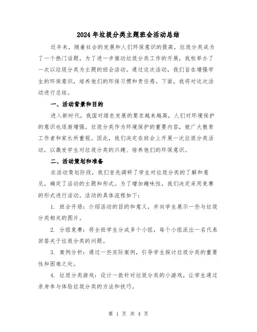 2024年垃圾分类主题班会活动总结(二篇)
