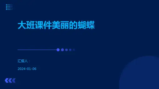 大班课件美丽的蝴蝶