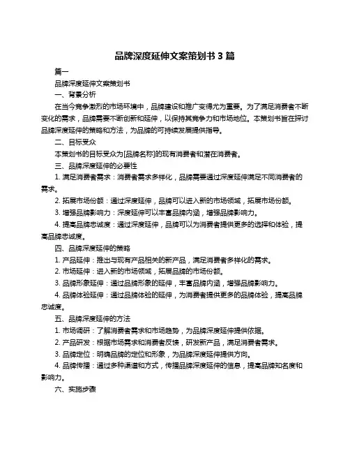 品牌深度延伸文案策划书3篇