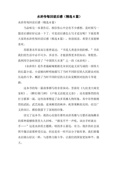水浒传每回读后感(6篇)