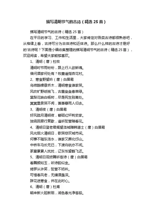 描写清明节气的古诗（精选25首）